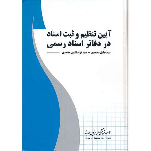 آیین تنظیم و ثبت اسناد در دفاتر اسناد رسمی / محمدی / طرح نوین