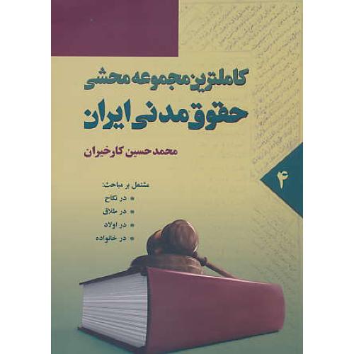 کاملترین مجموعه محشی حقوق مدنی ایران (ج4) کارخیران / راه نوین