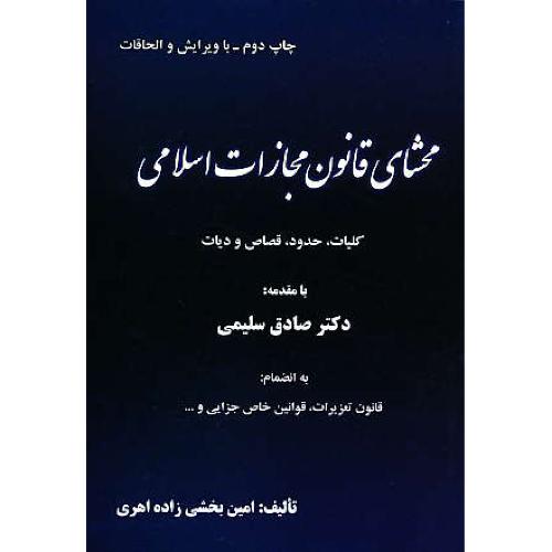 محشای قانون مجازات اسلامی/کلیات،حدود،قصاص و دیات/اندیشه عصر