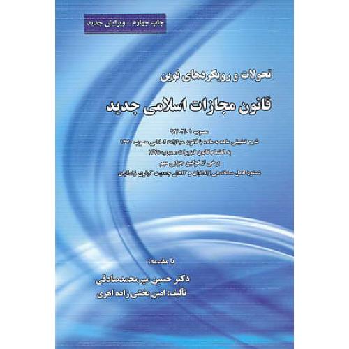 تحولات و رویکردهای نوین قانون مجازات اسلامی جدید92/اندیشه عصر