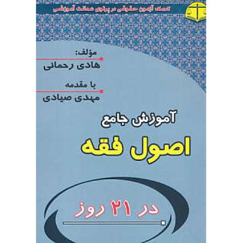 آموزش جامع اصول فقه در 21 روز / جیبی / چراغ دانش