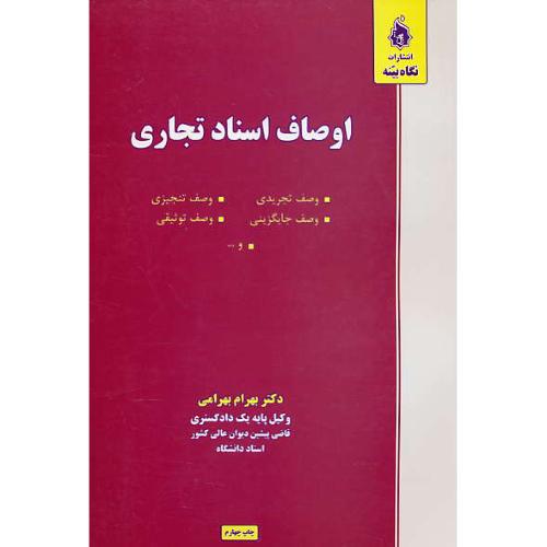 اوصاف اسناد تجاری / بهرامی / نگاه بینه