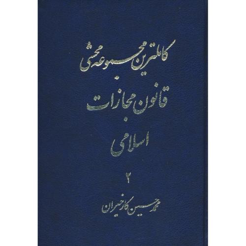 کاملترین مجموعه محشی قانون مجازات اسلامی (2ج) کارخیران/ آریاداد