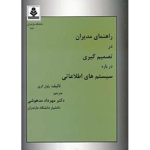 راهنمای مدیران در تصمیم گیری درباره سیستم های اطلاعاتی