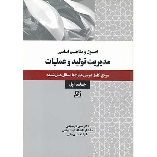 اصول و مفاهیم اساسی مدیریت تولید و عملیات (ج1) باور عدالت