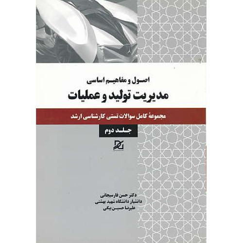 اصول و مفاهیم اساسی مدیریت تولید و عملیات (ج2) باور عدالت