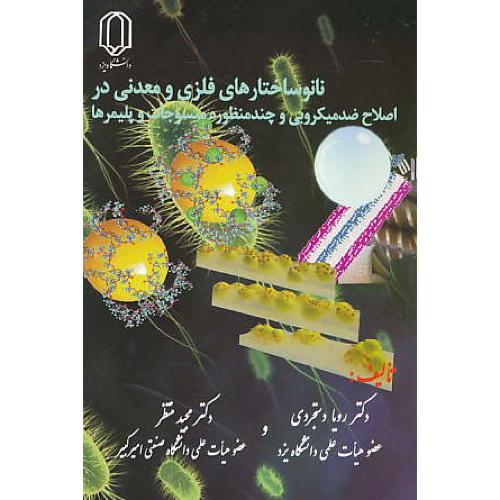 نانو ساختارهای فلزی و معدنی در اصلاح ضدمیکروبی و چند منظوره منسوجات و پلیمرها