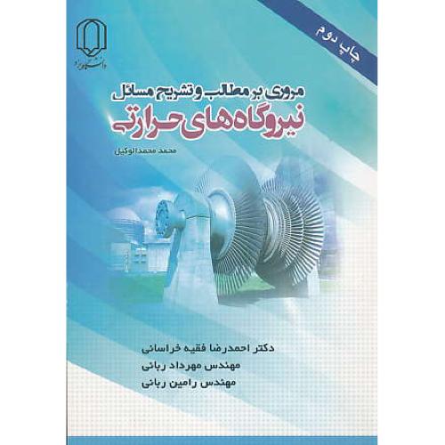 مروری بر مطالب و تشریح مسائل نیروگاه های حرارتی / محمدالوکیل