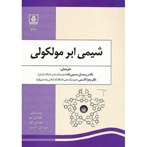 شیمی ابر مولکولی / بیر / حسین زاده / دانشگاه مازندران