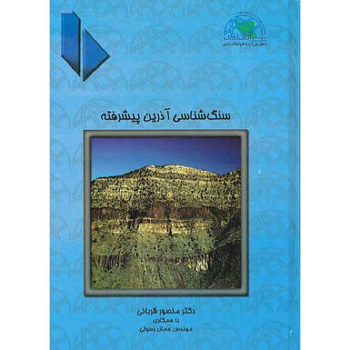 سنگ شناسی آذرین پیشرفته / قربانی / آرین زمین