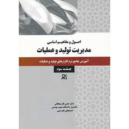 اصول و مفاهیم اساسی مدیریت تولید و عملیات (ج3) باور عدالت