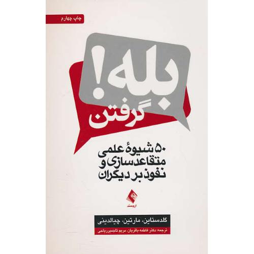 بله گرفتن / 50 شیوه علمی متقاعدسازی و نفوذ بر دیگران / ارجمند