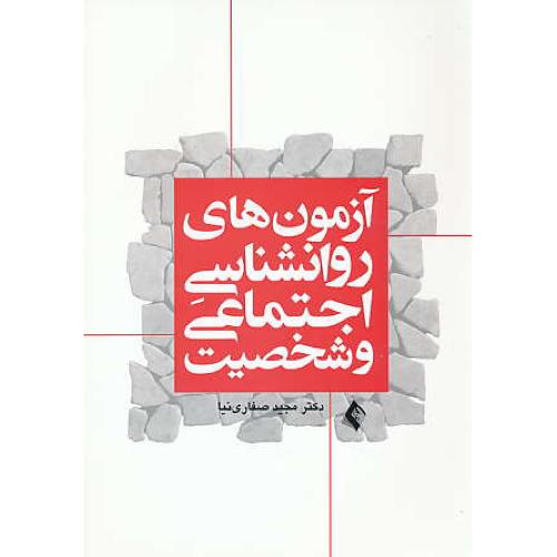 آزمون های روان شناسی اجتماعی و شخصیت / صفاری نیا / ارجمند