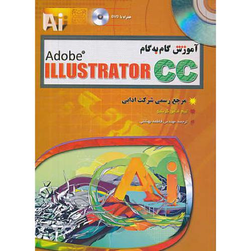 آموزش گام به گام ADOBE ILLUSTRATOR CC / باDVD / مهرگان قلم