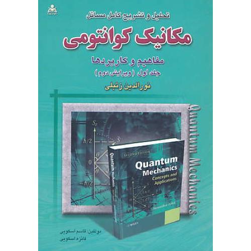 حل مکانیک کوانتومی (ج1) زتیلی / اسکویی / امیدانقلاب / ویرایش 2