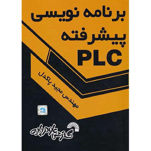 برنامه نویسی پیشرفته PLC / پاکدل / گسترش علوم پایه