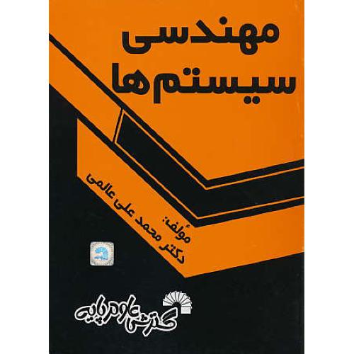 مهندسی سیستم ها / عالمی / گسترش علوم پایه