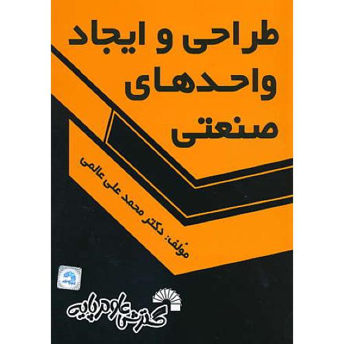 طراحی و ایجاد واحدهای صنعتی / عالمی / گسترش علوم پایه