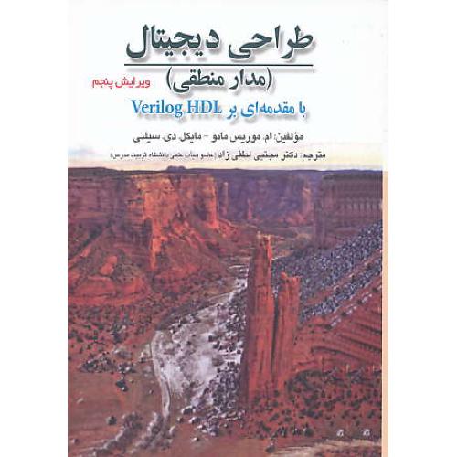 طراحی دیجیتال (مدار منطقی) مانو / لطفی زاد / صفار / ویرایش 5