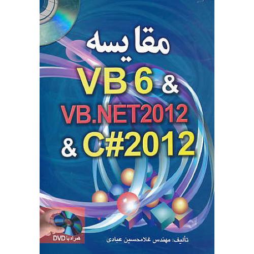 مقایسه VB 6 & VB.NET 2012 & C#2012 / صفار / باDVD