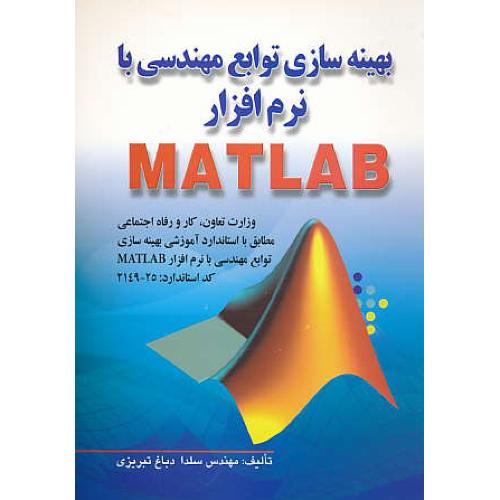 بهینه سازی توابع مهندسی با نرم افزار MATLAB / دباغ تبریزی