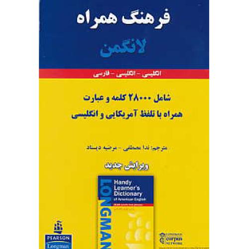 فرهنگ همراه لانگمن (ان-ان-فار) LONGMAN HANDY LEARNER`S