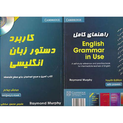 راهنمای کامل ENGLISH GRAMMAR IN USE / باCD / کاربرد دستور زبان انگلیسی