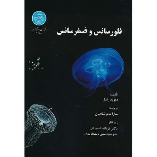 فلورسانس و فسفرسانس / رندل / مادرشاهیان / دانشگاه تهران