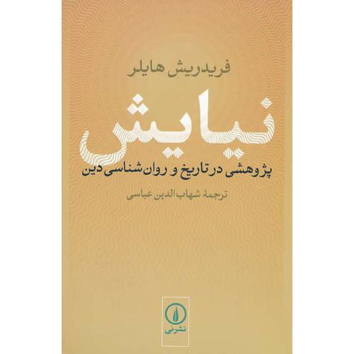 نیایش / پژوهشی در تاریخ و روان شناسی دین / هایلر / نشرنی