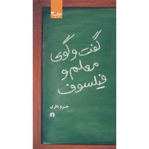 گفت و گوی معلم و فیلسوف / باقری / شمیز