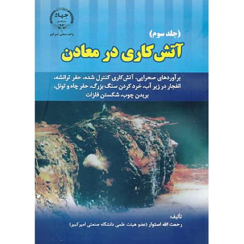 آتش کاری در معادن (ج3) استوار / برآوردهای صحرایی، آتشکاری کنترل شده