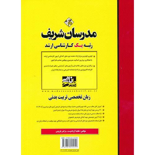 مدرسان زبان تخصصی تربیت بدنی / ارشد سراسری و آزاد / 94-81