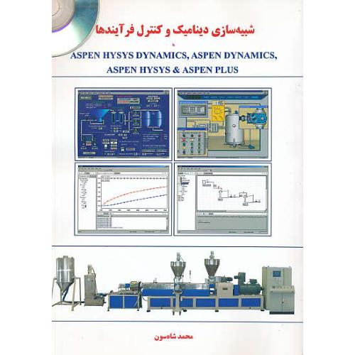 شبیه سازی دینامیک و کنترل فرآیندها با ASPEN / باCD / اندیشه سرا