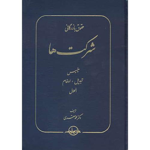 حقوق بازرگانی شرکت ها / تاسیس،تبدیل،ادغام،انحلال / صقری