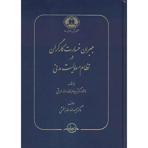 جبران خسارت کارگران در نظام مسوولیت مدنی / خدابخشی