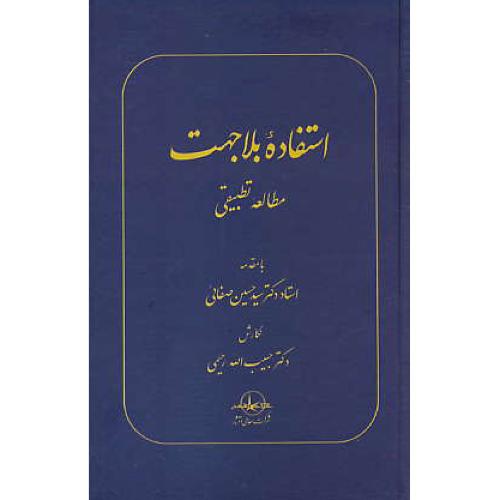 استفاده بلاجهت / مطالعه تطبیقی / رحیمی / سهامی انتشار