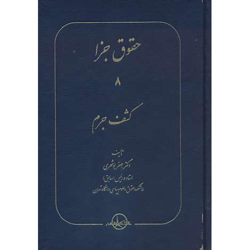 حقوق جزا (8) کشف جرم / بوشهری / سهامی انتشار