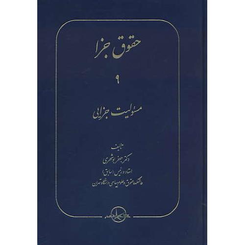 حقوق جزا (9) مسئولیت جزایی / بوشهری / سهامی انتشار