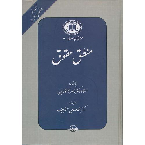 منطق حقوق / پژوهشی در منطق حاکم بر تفسیر و استدلال حقوقی