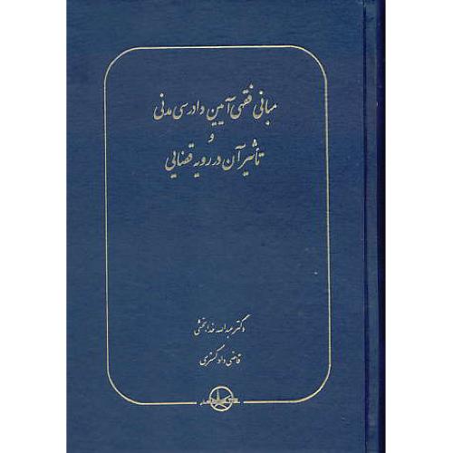 مبانی فقهی آیین دادرسی مدنی و تاثیر آن در رویه قضایی / خدابخشی