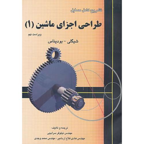 حل طراحی اجزای ماشین (1) شیگلی / سرابچی / آشینا /ویراست 9