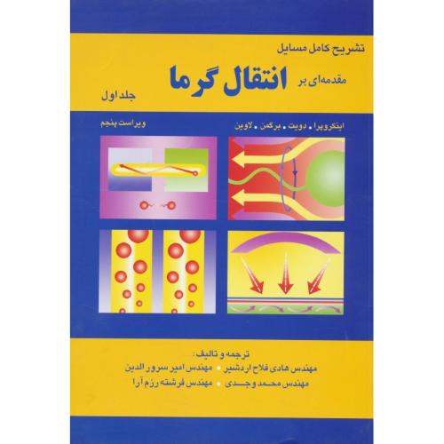 حل مقدمه ای بر انتقال گرما (ج1) اینکروپرا / فلاح / آشینا / ویراست 5