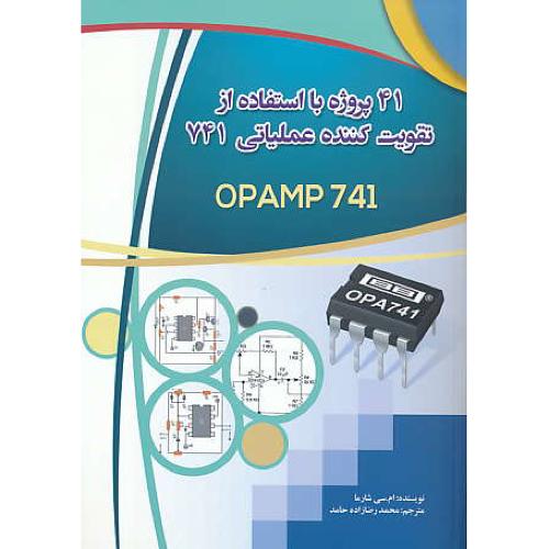 41 پروژه با استفاده از تقویت کننده عملیاتی 741 OPAMP / نصیربصیر