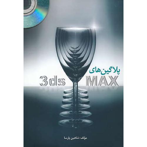 پلاگین های 3DS MAX / پارسا / زانیس / باCD