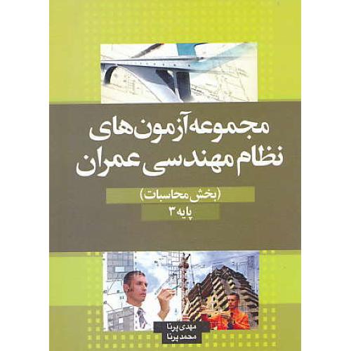 مجموعه آزمون های نظام مهندسی عمران (بخش محاسبات)پایه 3/پرنا