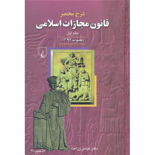 شرح مختصر قانون مجازات اسلامی (ج1) مصوب 1392 / زراعت / ققنوس