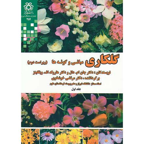 گلکاری (ج1) مبانی و گونه ها / دال / خوشخوی / ویراست 2