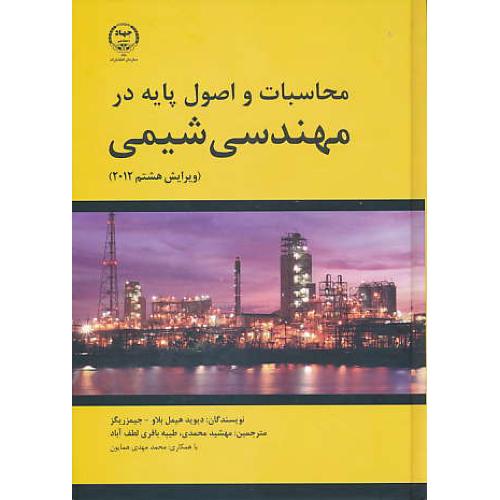 محاسبات و اصول پایه در مهندسی شیمی / هیمل بلاو / محمدی / ویرایش 8