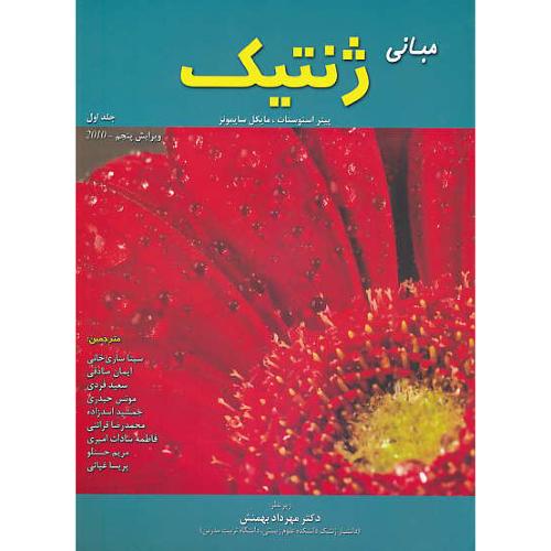 مبانی ژنتیک (ج1) سایمونز / بهمنش / ویرایش 5 / 2010