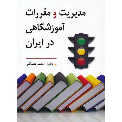 مدیریت و مقررات آموزشگاهی در ایران / صافی / روان